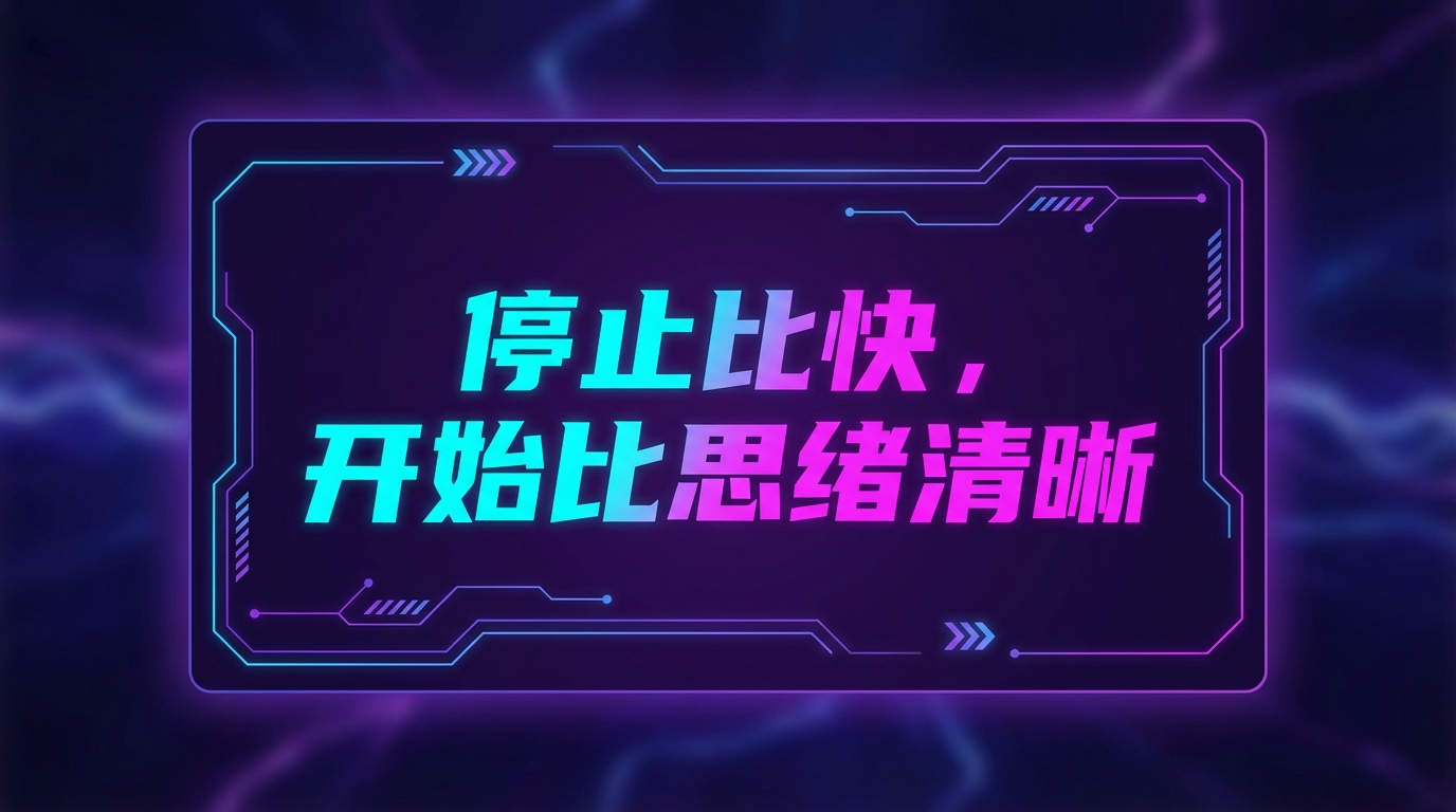 金句卡片：别再卷做得快，开始卷想得清